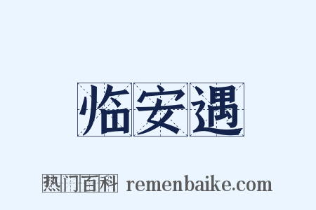 临安遇是什么意思的图片